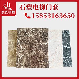 偷工減料就會(huì)影響石塑電梯門套 偷工減料就會(huì)影響石塑電梯門套